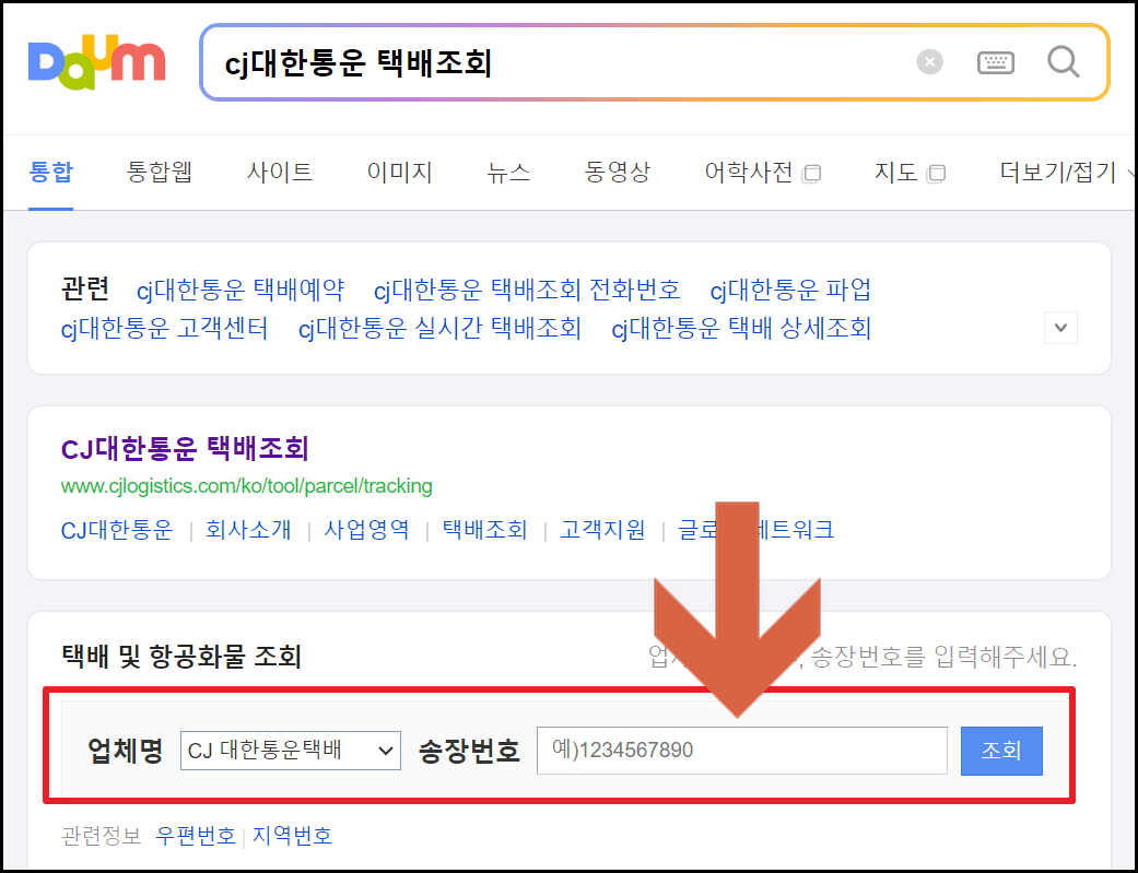 cj 대한통운 택배조회