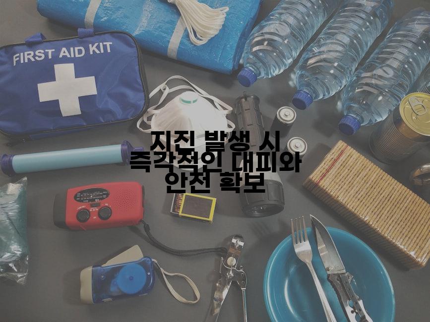 지진 발생 시 즉각적인 대피와 안전 확보