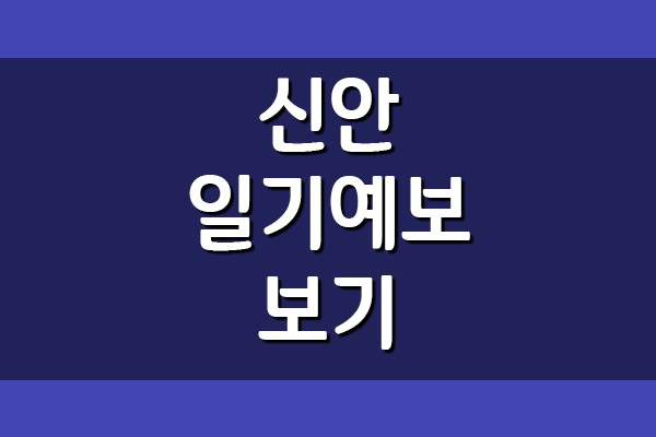  신안 오늘 및 내일 날씨 일기예보 보기