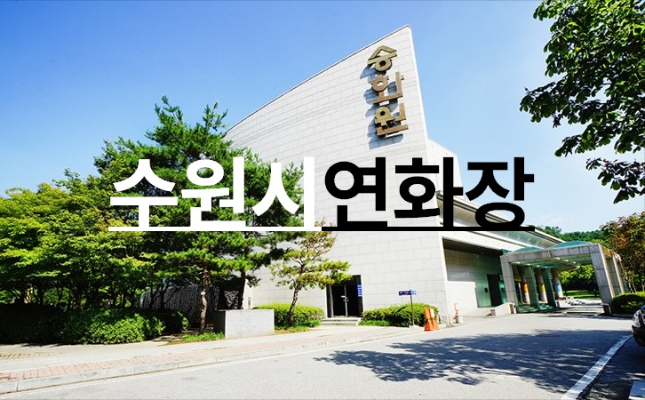 수원시연화장