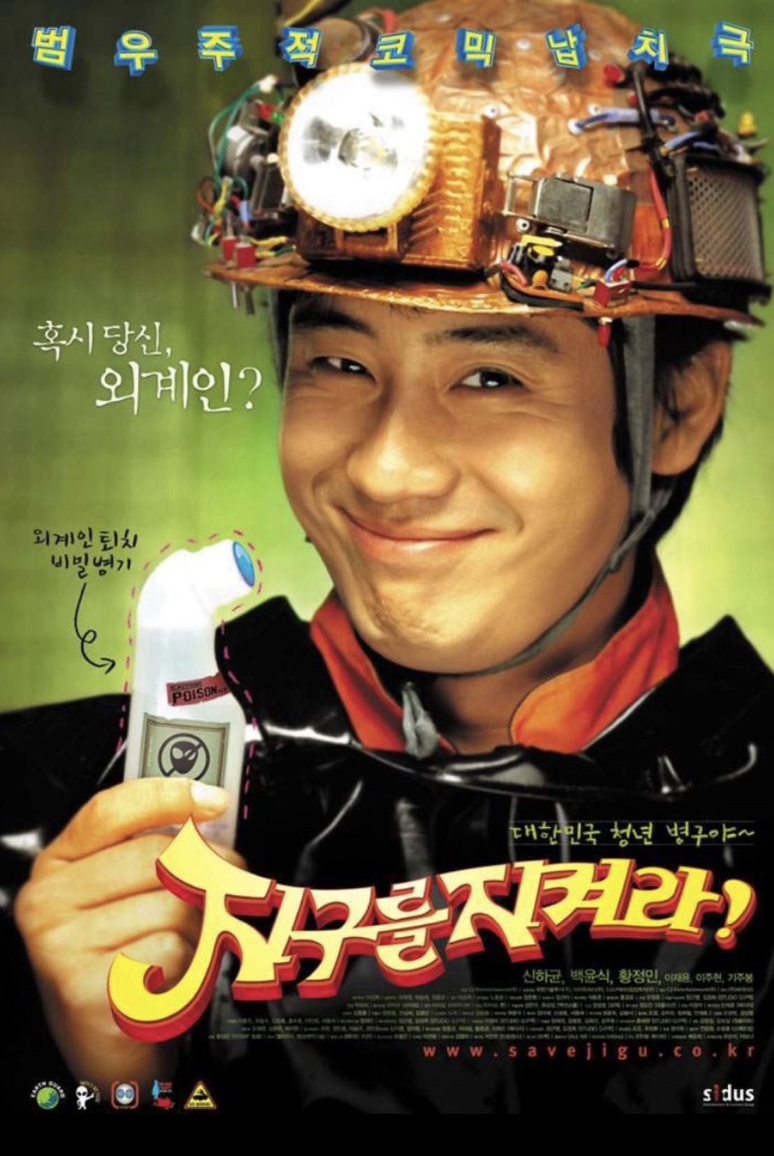  영화 < 지구를 지켜라> 홍보의 중요성. 반전 결말의 비운의 명작