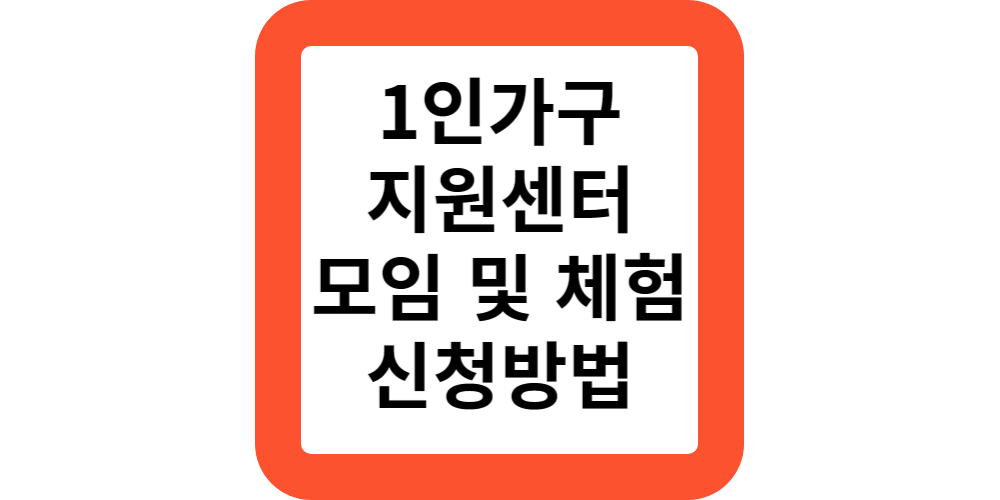  영등포구 1인가구지원센터 모임 체험 상담 지원 신청방법