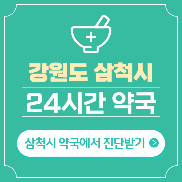  삼척시 24시간 약국 찾기 | 휴일 야간 심야 일요일 당번약국 6곳