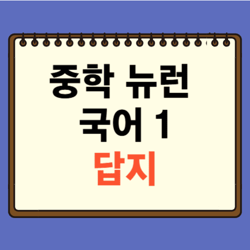 EBS 중학 뉴런 국어1 답지에 관한 포스팅