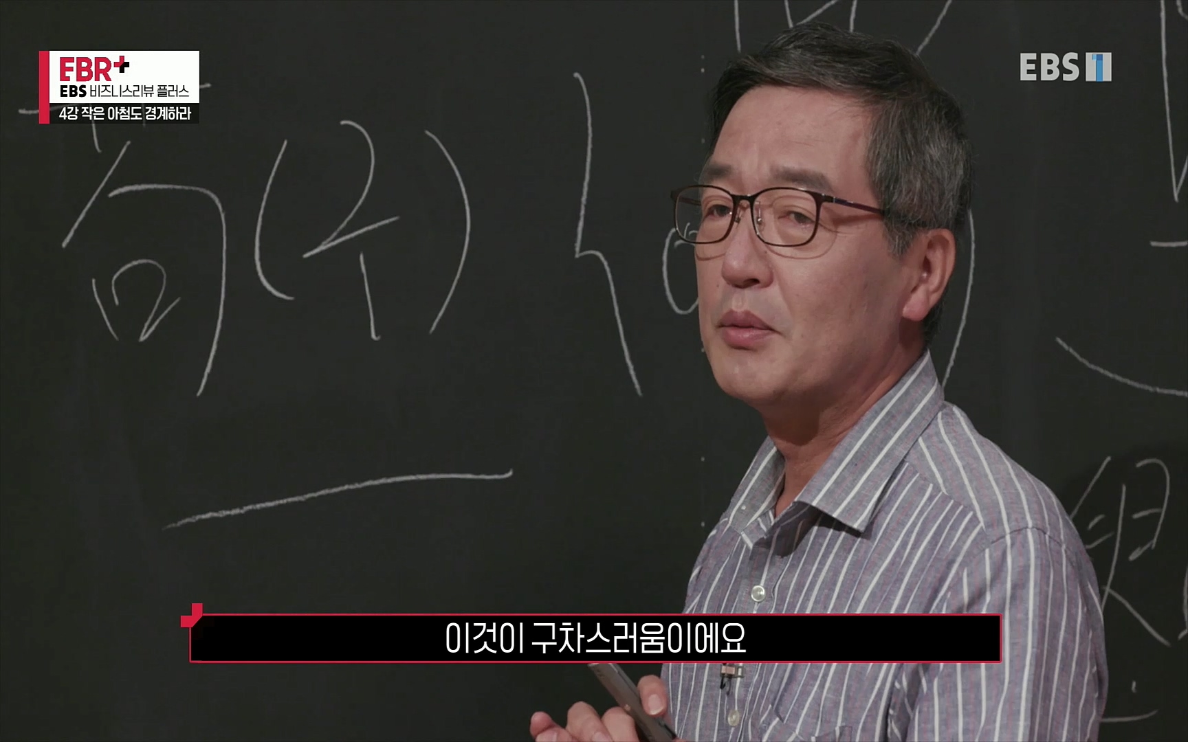 EBR - EBS Business Review4강. 작은 아첨도 경계하라.mp4_20220320_184311.890.jpg