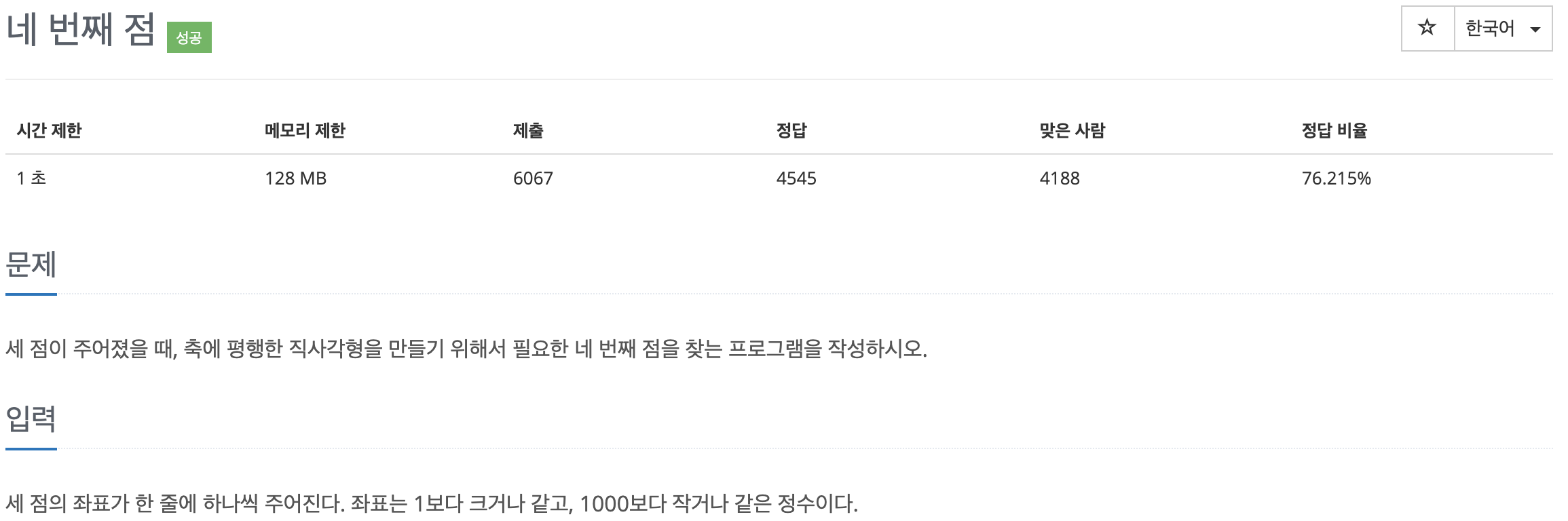  백준 3009 - 네 번째 점