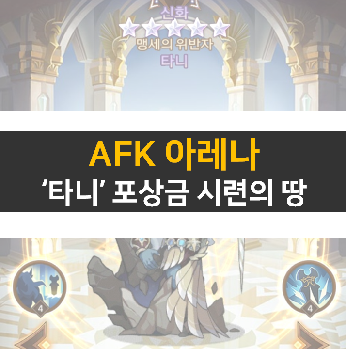  AFK 아레나 타니 포상금 시련의땅 공략