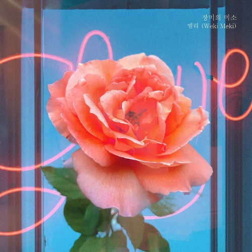  엘리 (Weki Meki) 장미의 미소 듣기/가사/앨범/유튜브/뮤비/반복재생/작곡작사