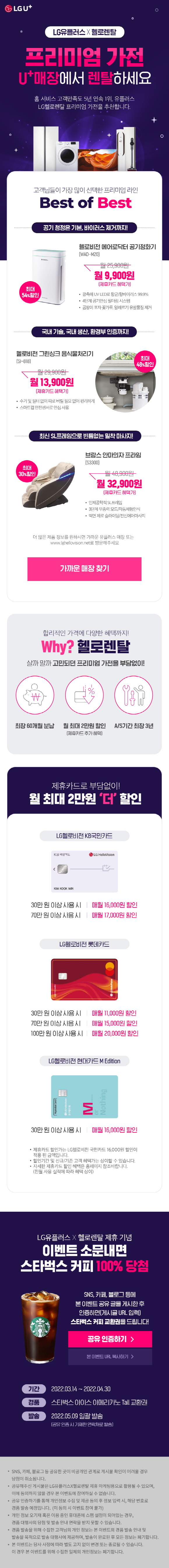  LG유플러스 x 헬로렌탈 기념 스벅이벤트중