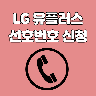  LG 유플러스 선호번호 신청 방법