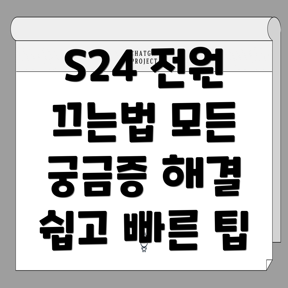 갤럭시 S24 전원 끄기