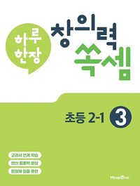 하루-한-장-창의력-쏙-셈-3-초등-2-1