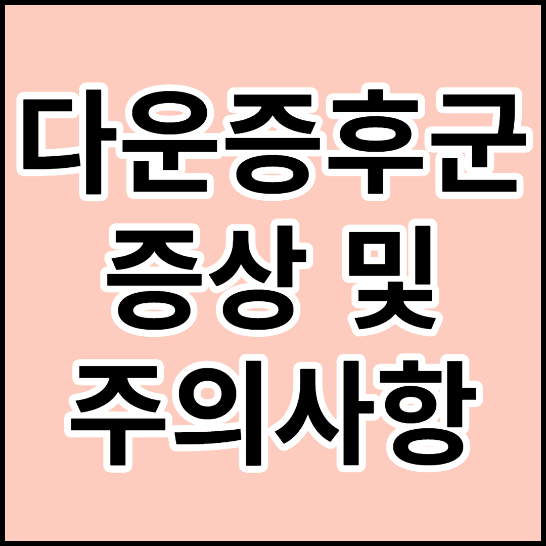  [다운증후군]원인 및 증상, 그밖에 치료시 주의사항
