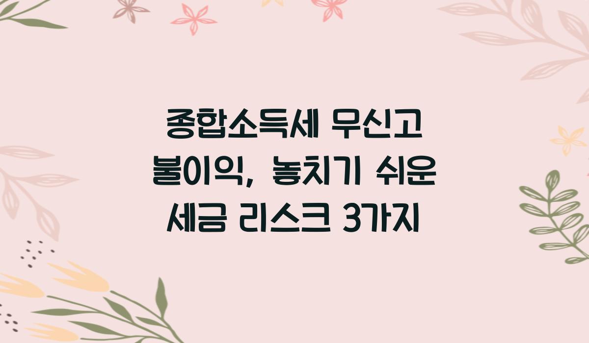 종합소득세 무신고 불이익