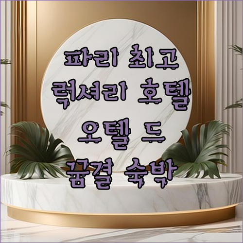 파리 럭셔리 호텔의 정수 오텔 드 크