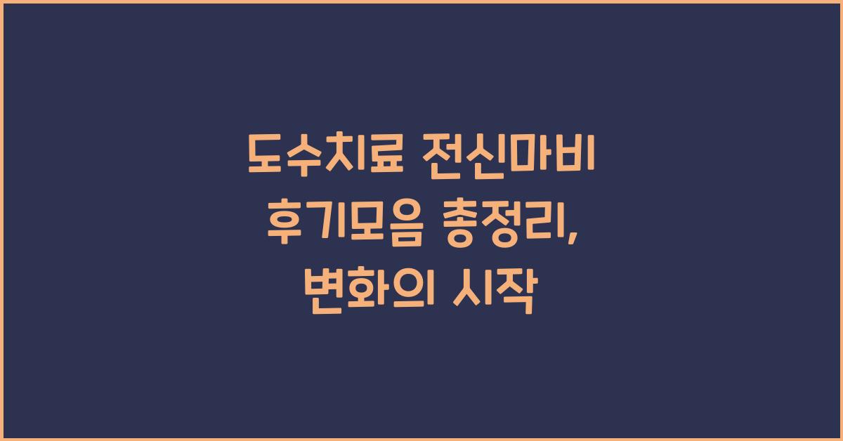 도수치료 전신마비 후기모음 총정리