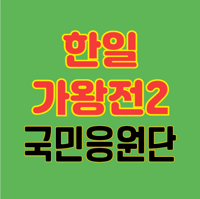 한일가왕전2 국민응원단 신청하기 (국민판정단, 현장 방청 신청)