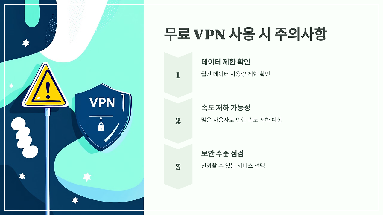 무료 VPN 주의사항 안내 이미지