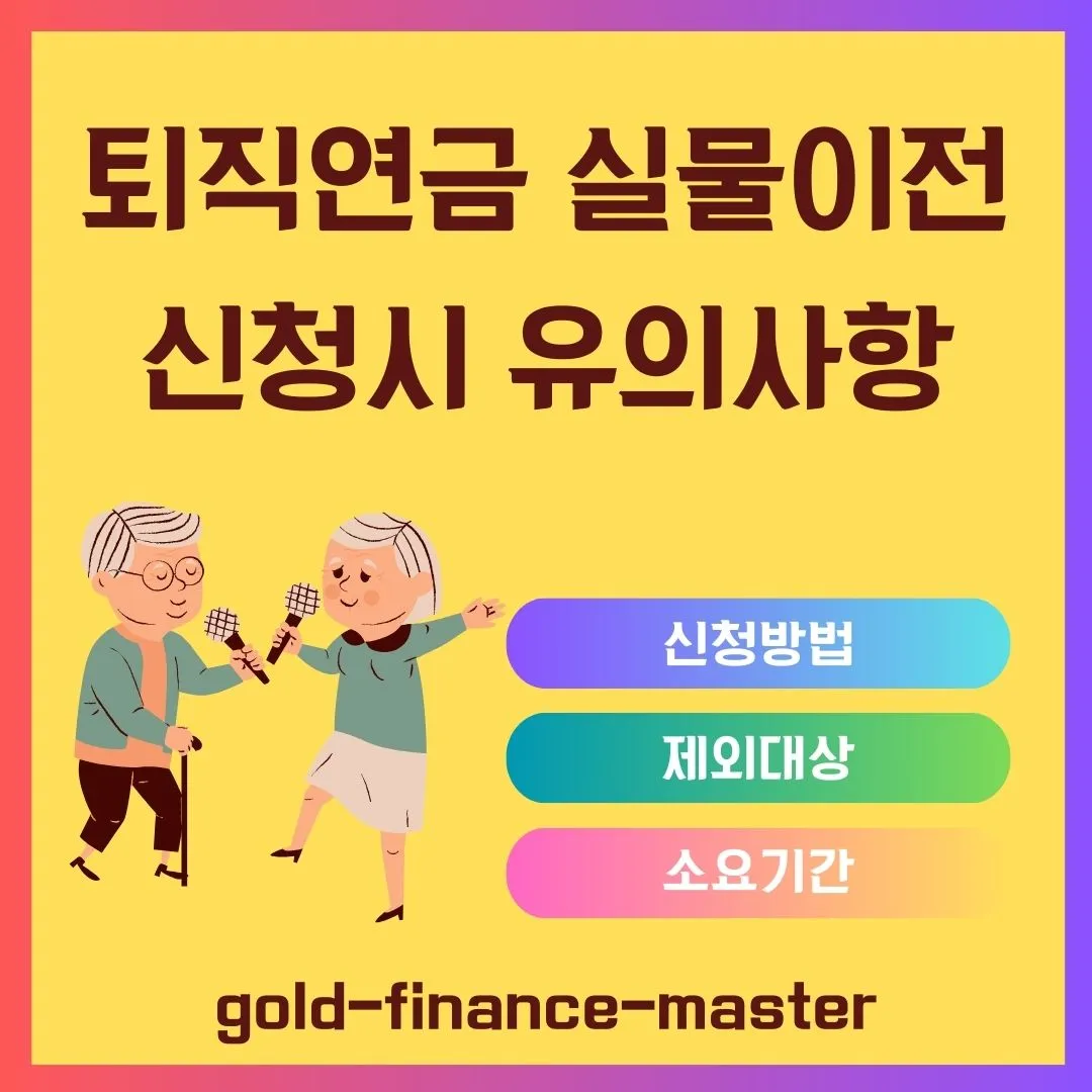 퇴직연금 실물이전 신청