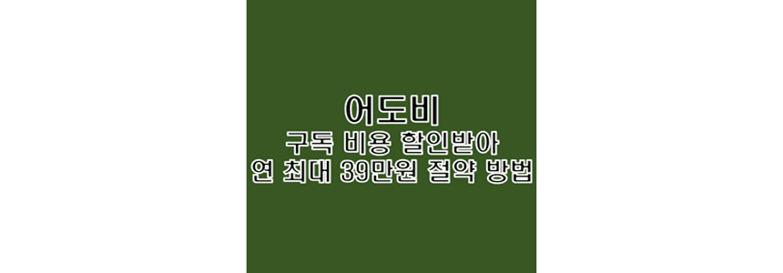  어도비 구독 비용 1년 기준 최대 39만원 할인 혜택 받는 방법