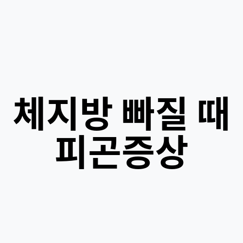 체지방 빠질 때 피곤증상