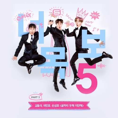  김동석, 이인호, 손성호 쿨하지 못해 미안해 듣기/가사/앨범/유튜브/뮤비/반복재생/작곡작사