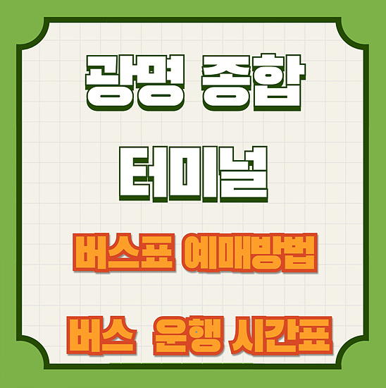 광명종합터미널 이미지