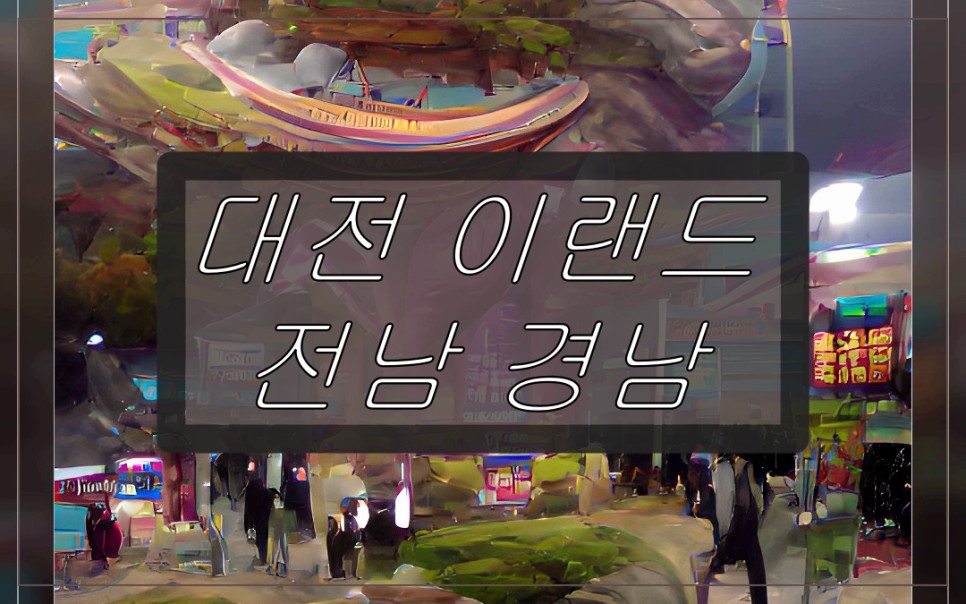 k리그2 일정 대전 이랜드 전남 경남 승격전