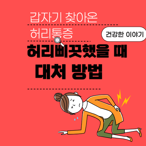 허리삐끗