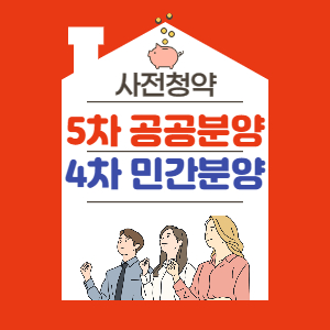  사전청약 시작 공고(5차 공공분양, 4차 민간분양 총 6100가구 모집)