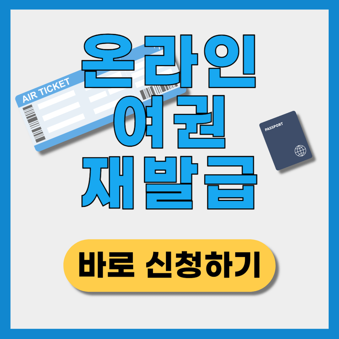 여권 재발급 온라인 신청 바로가기