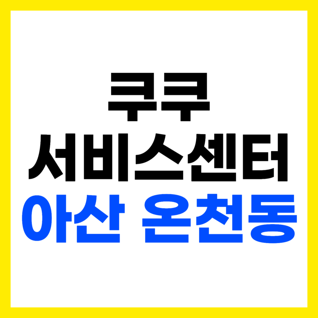 쿠쿠 서비스센터 아산 온천동 아산점 위치 영업시간 전화번호 출장 AS 신청