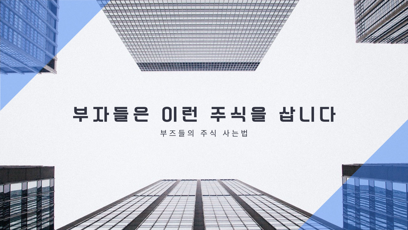  부자들의 주식 사는 법 - 부자들은 이런 주식을 삽니다.