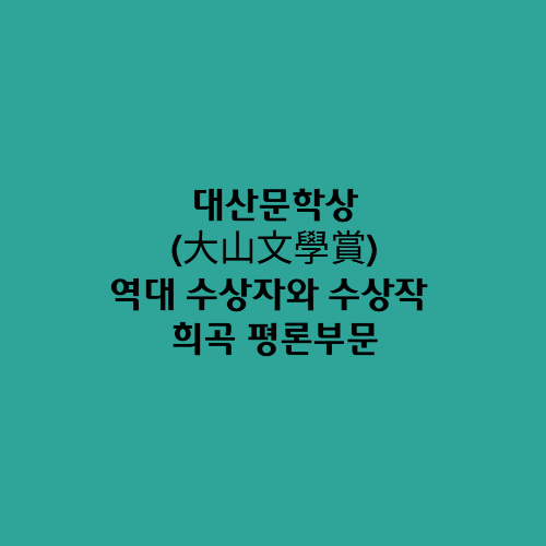  대산문학상(大山文學賞)/역대 수상자와 수상작 희곡 평론부문