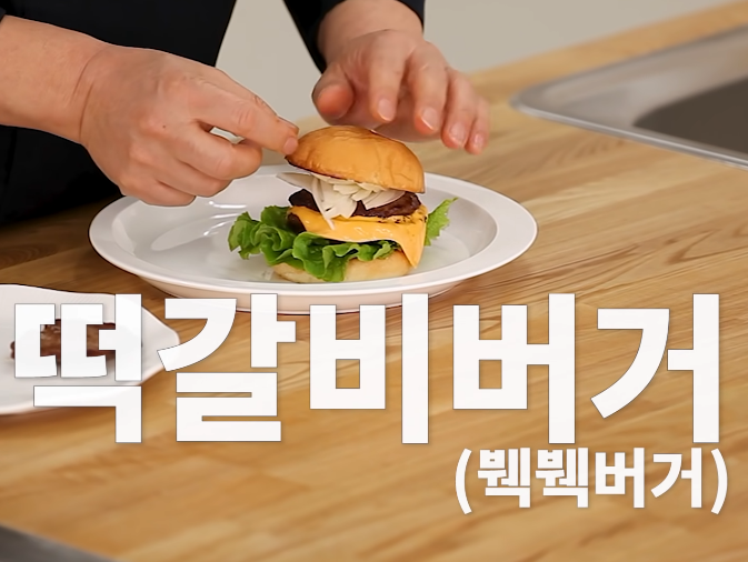  백종원 떡갈비 버거 만들기 붹붹버거 황금레시피