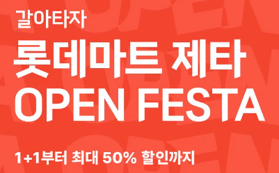 롯데마트 전단행사