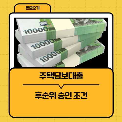 주택담보대출 후순위 승인 조건