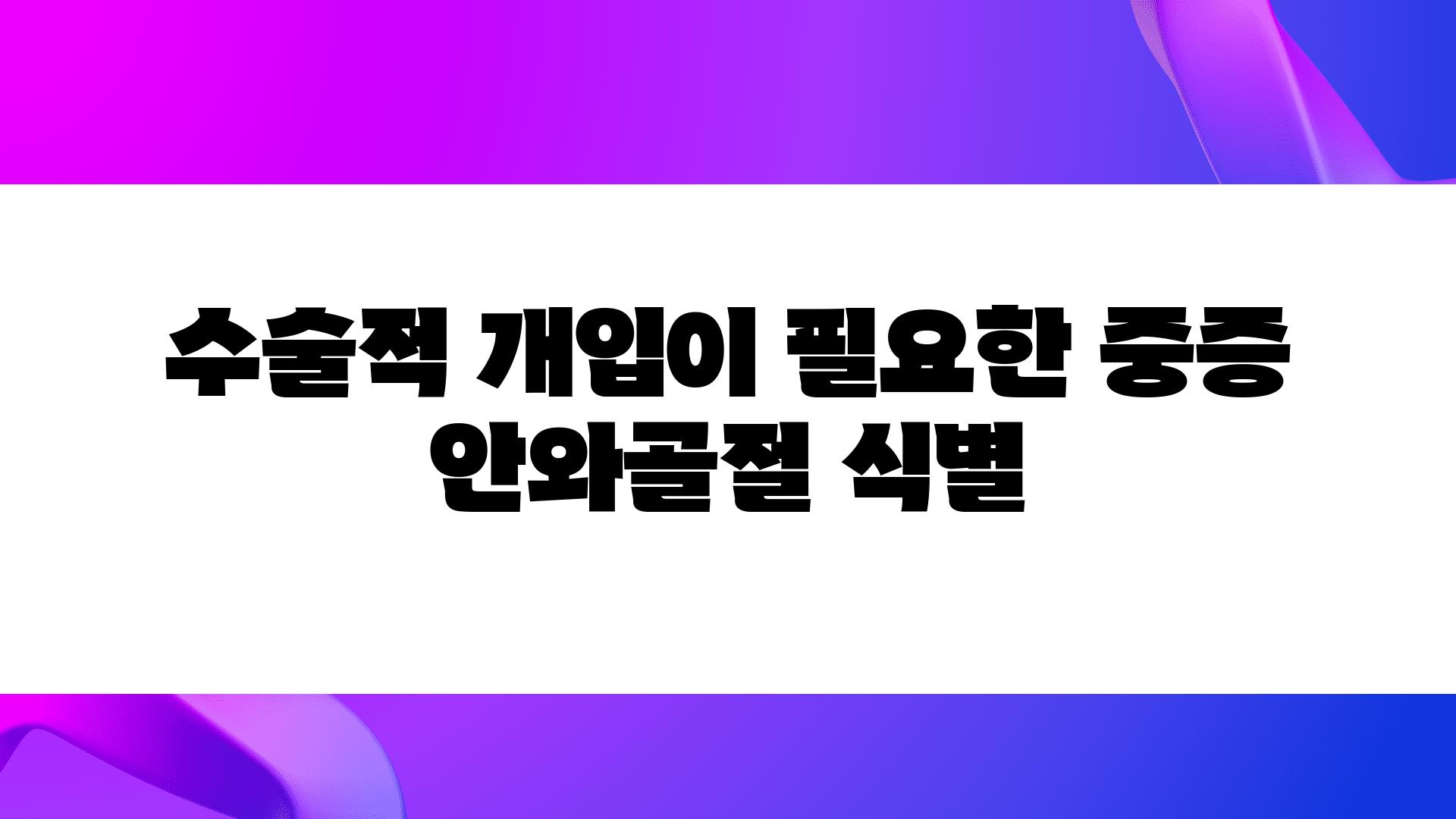 수술적 개입이 필요한 중증 안와골절 식별