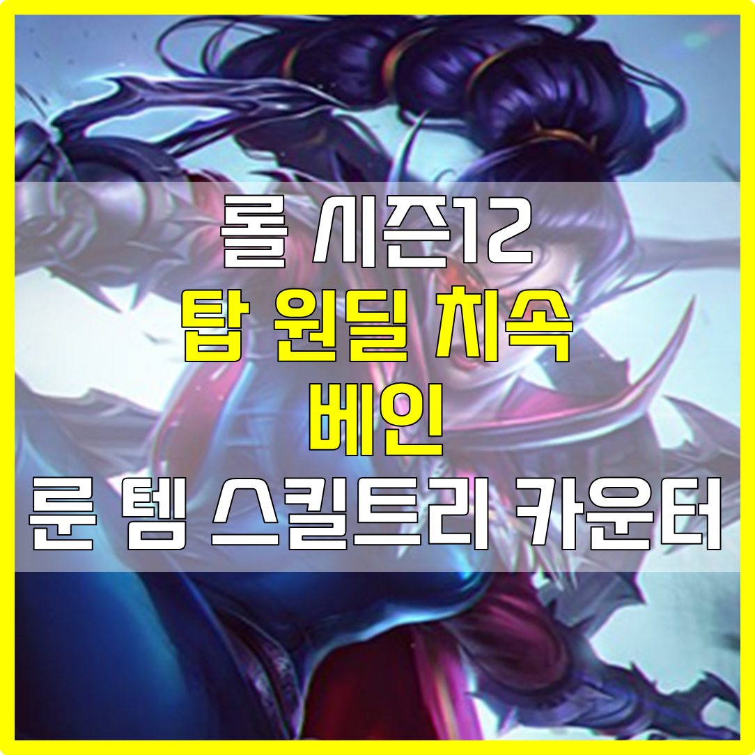  롤 시즌12 탑 원딜 베인 룬 템 스킬트리 카운터 빌드 공략