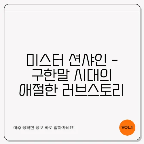 미스터 션샤인 - 구한말 시대의 애절한 러브스토리