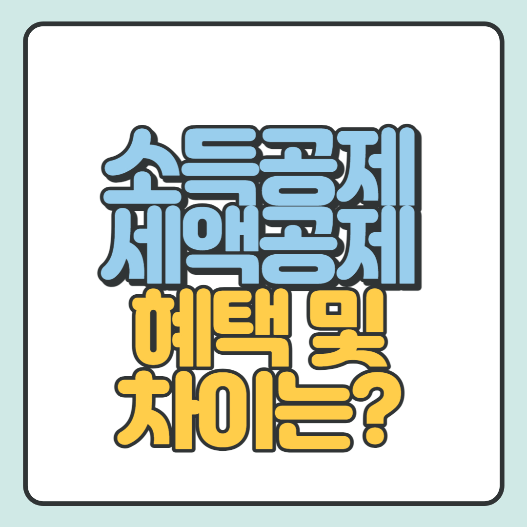  소득공제와 세액공제의 차이, 뭐가 더 유리할까?