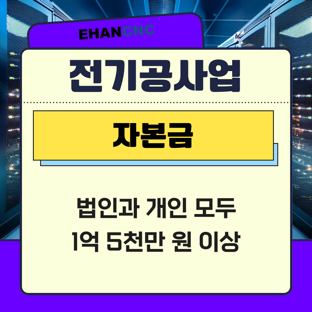전기공사업면허