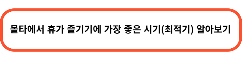 몰타 위치