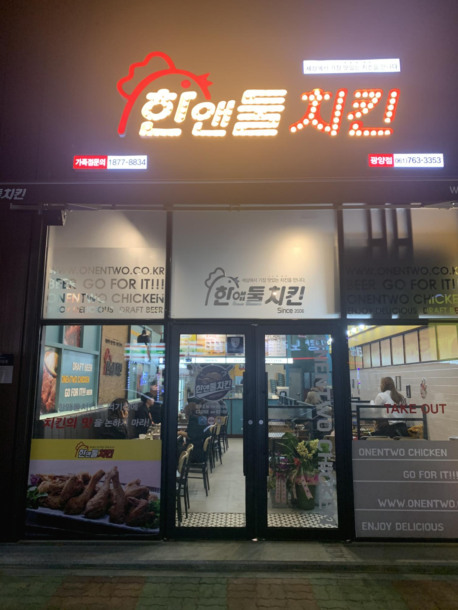  광양 한앤둘치킨
