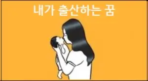 내가 출산하는 꿈