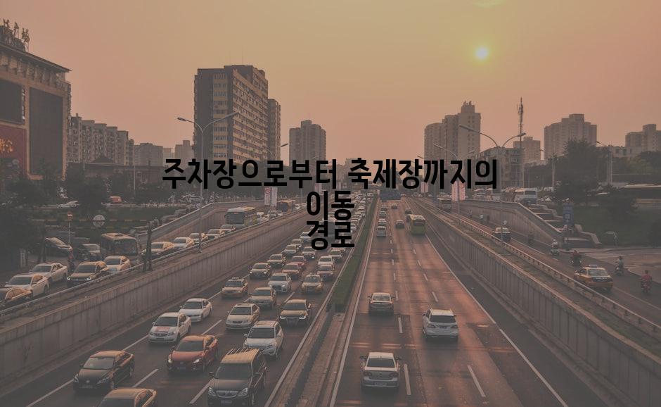 주차장으로부터 축제장까지의 이동 경로