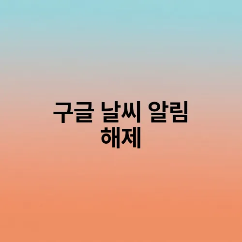 구글 날씨 알림 해제
