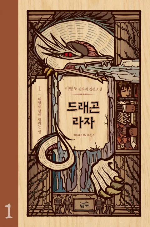 드래곤라자 – 한국 정통 판타지의 전설(세계관,인물,메시지) 관련사진