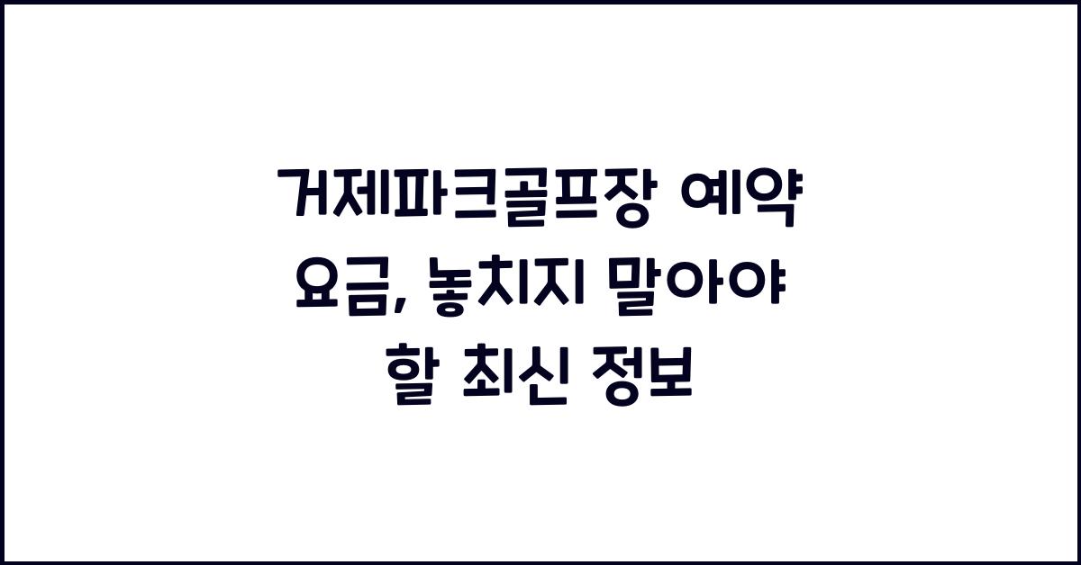 거제파크골프장 예약 요금