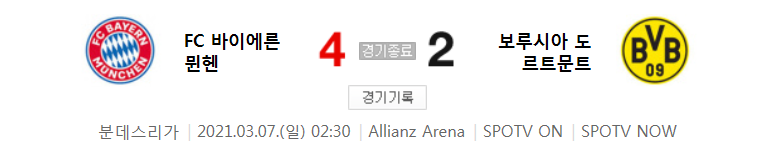  분데스리가 / 2021년 3월 7일 경기 - 바이에른 뮌헨(4) VS 도르트문트(2) 축구 하이라이트